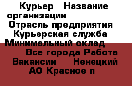 Курьер › Название организации ­ GoldTelecom › Отрасль предприятия ­ Курьерская служба › Минимальный оклад ­ 40 000 - Все города Работа » Вакансии   . Ненецкий АО,Красное п.